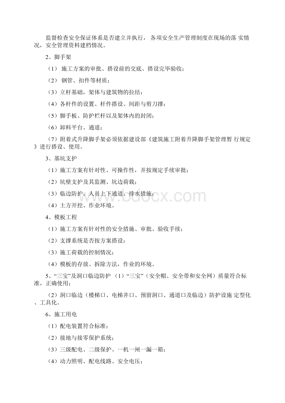 建筑工程安全监督工作方案Word文档格式.docx_第2页