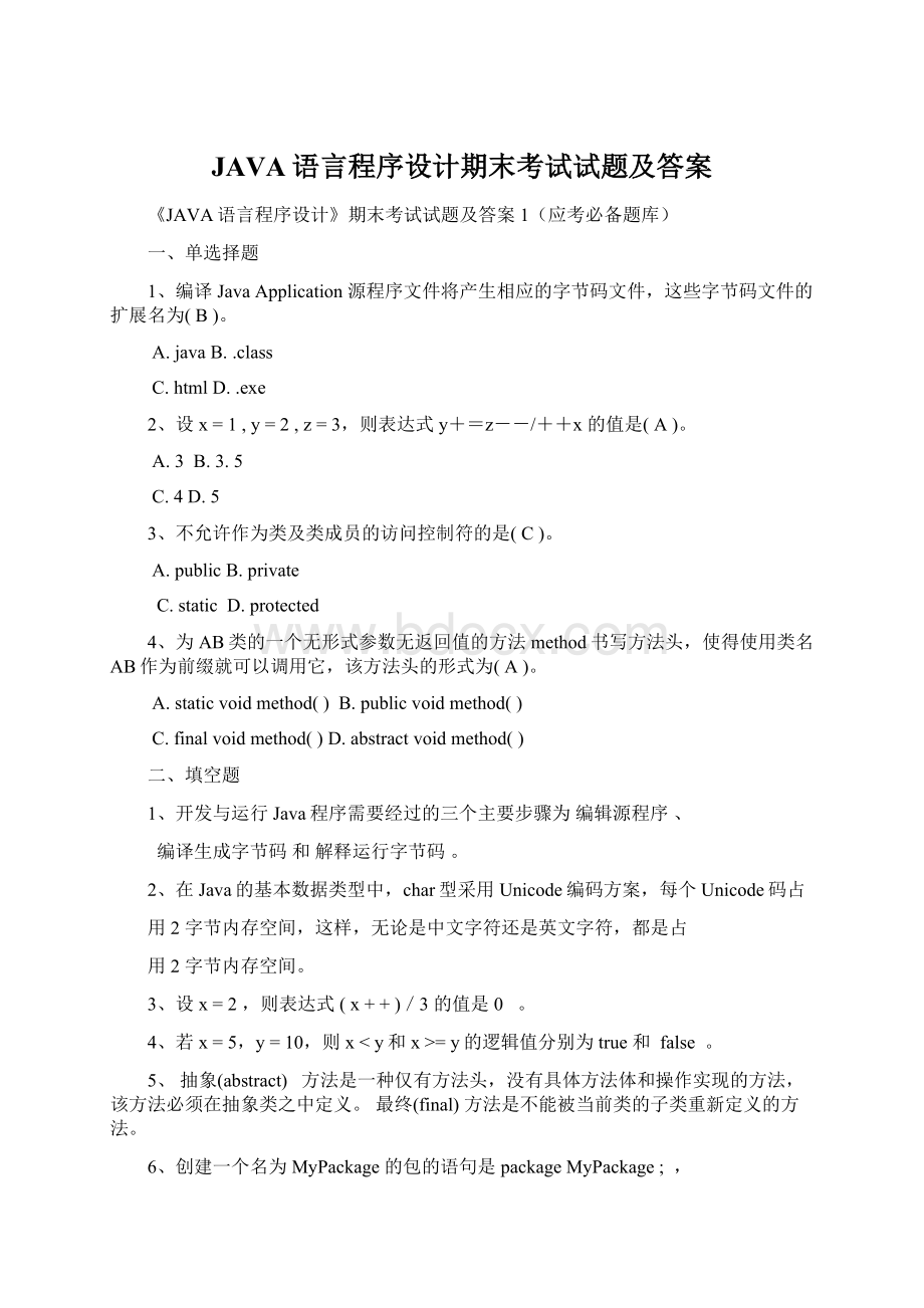 JAVA语言程序设计期末考试试题及答案Word格式文档下载.docx_第1页