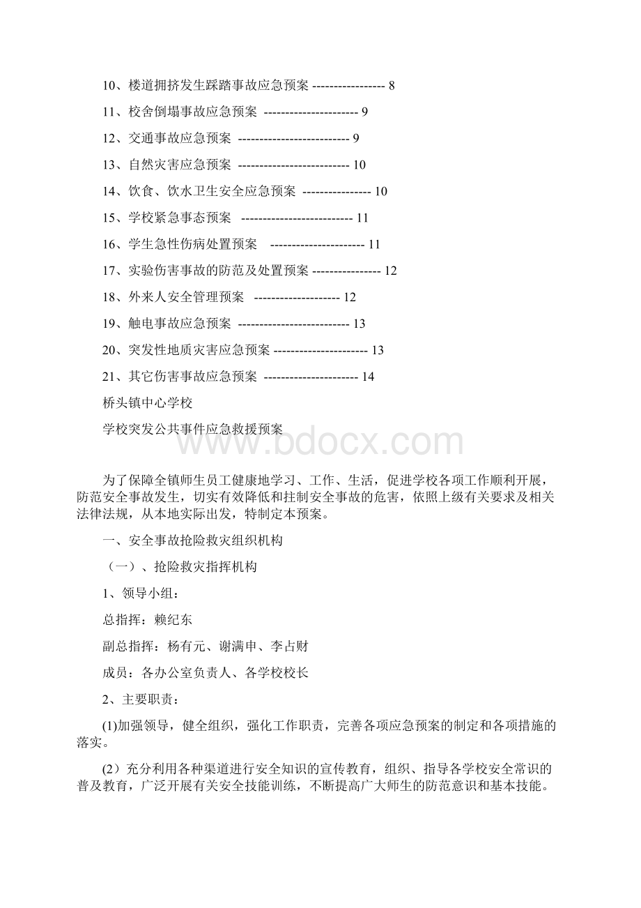 学校各类应急预案汇编.docx_第2页