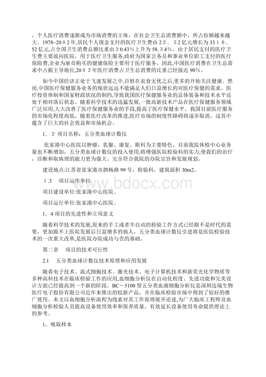 五分类血球计数仪可行性论证报告.docx_第3页