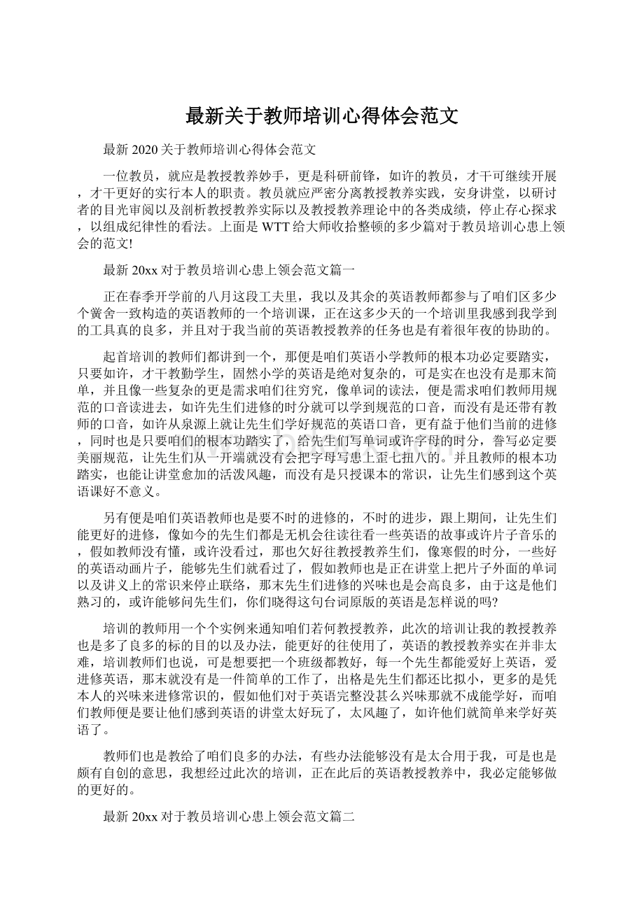 最新关于教师培训心得体会范文.docx_第1页