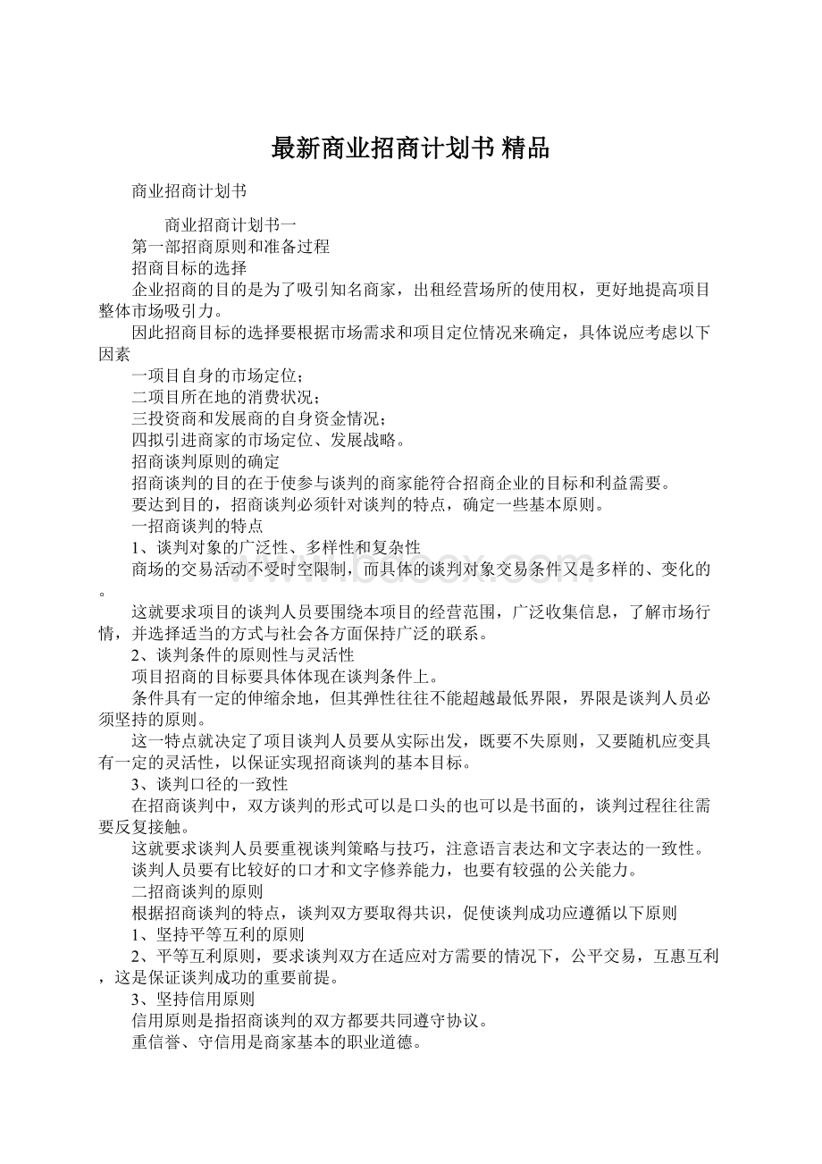 最新商业招商计划书 精品Word文档下载推荐.docx_第1页