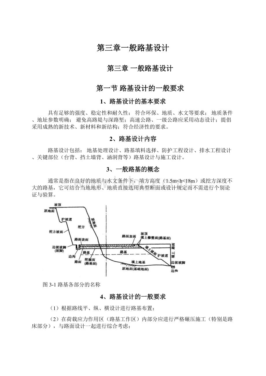 第三章一般路基设计Word文档下载推荐.docx_第1页