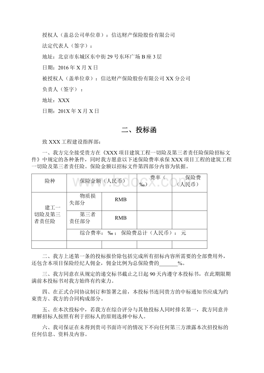 建筑工程一切险及第三者责任险投标Word格式.docx_第2页