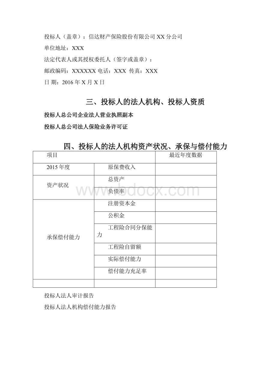 建筑工程一切险及第三者责任险投标Word格式.docx_第3页