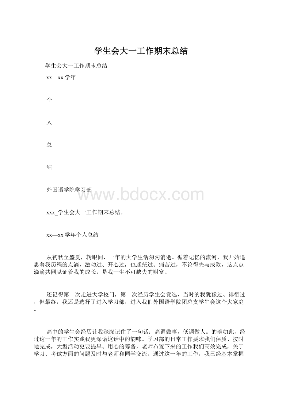 学生会大一工作期末总结Word格式.docx