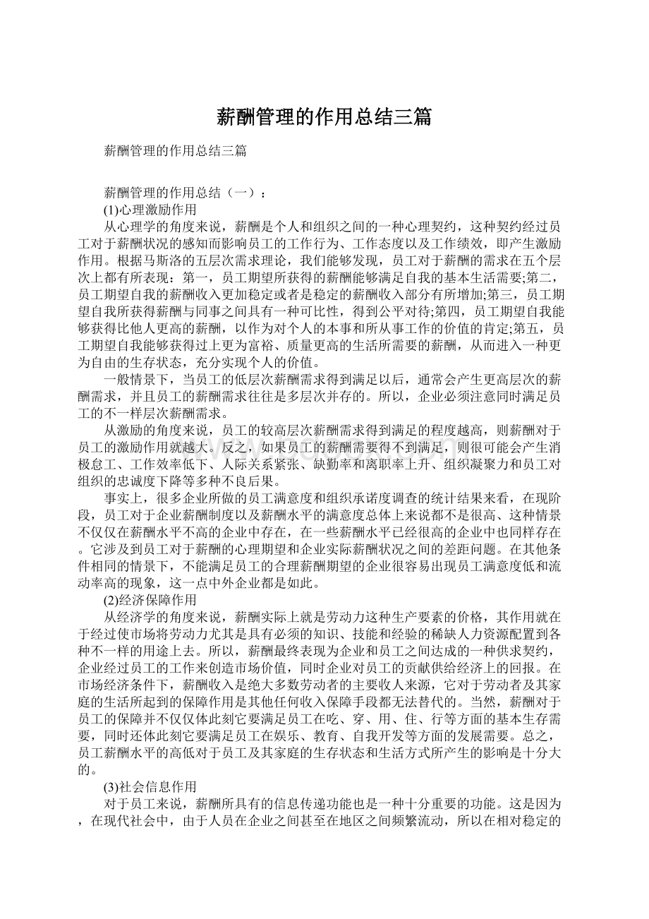 薪酬管理的作用总结三篇Word格式文档下载.docx