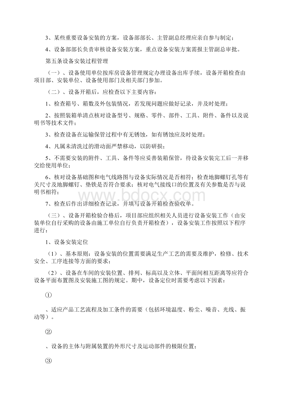 设备安装管理制度Word文档格式.docx_第2页