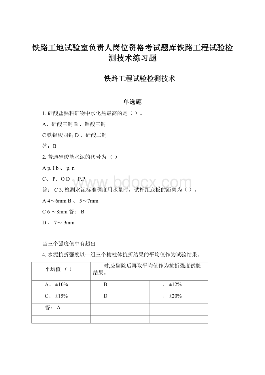 铁路工地试验室负责人岗位资格考试题库铁路工程试验检测技术练习题Word文件下载.docx