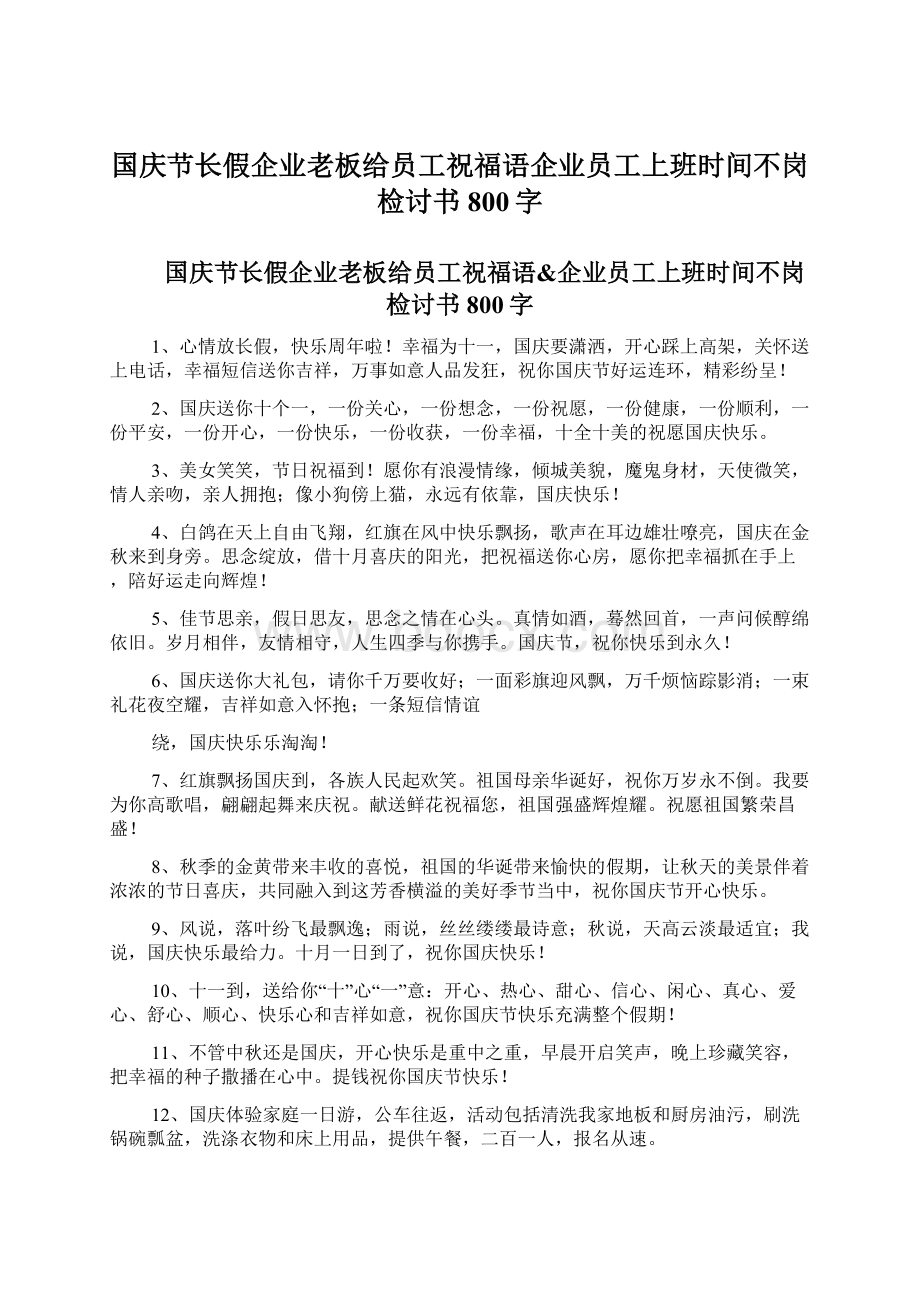 国庆节长假企业老板给员工祝福语企业员工上班时间不岗检讨书800字.docx