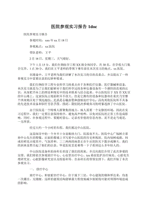 医院参观实习报告1doc文档格式.docx