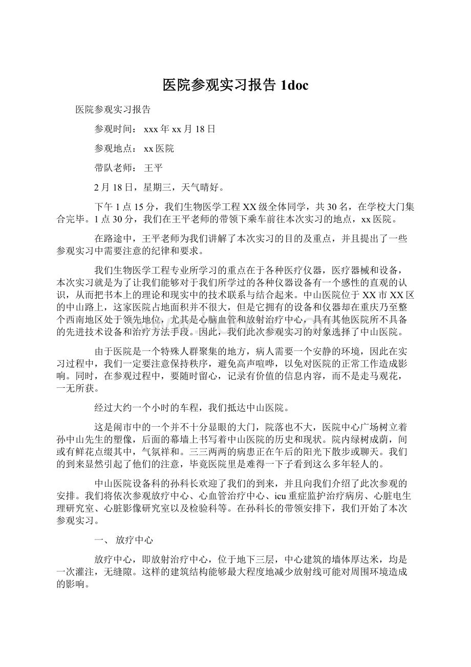 医院参观实习报告1doc.docx