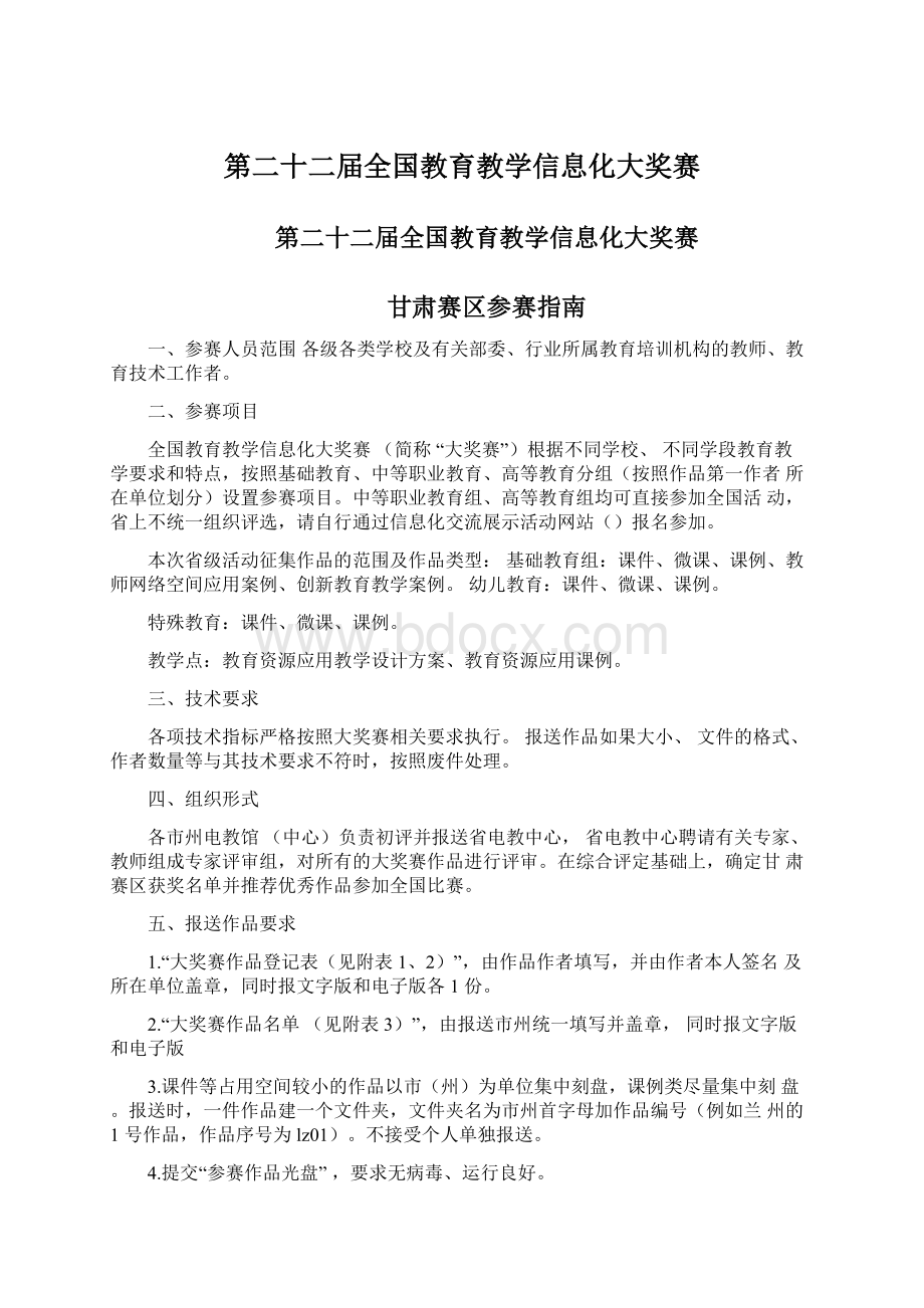 第二十二届全国教育教学信息化大奖赛.docx_第1页