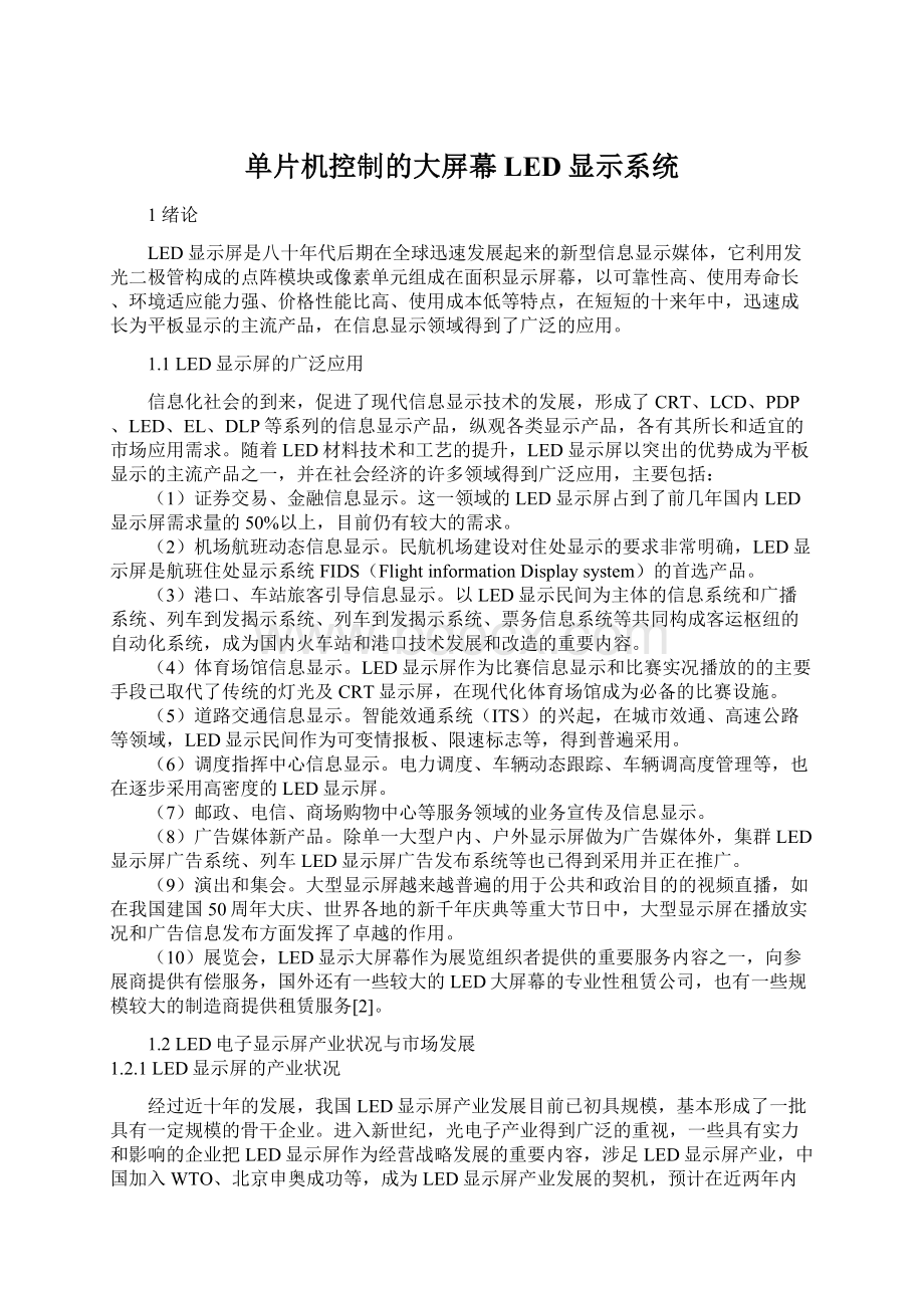 单片机控制的大屏幕LED显示系统.docx_第1页