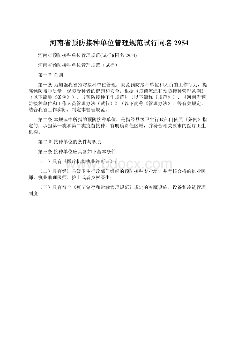 河南省预防接种单位管理规范试行同名2954Word格式文档下载.docx