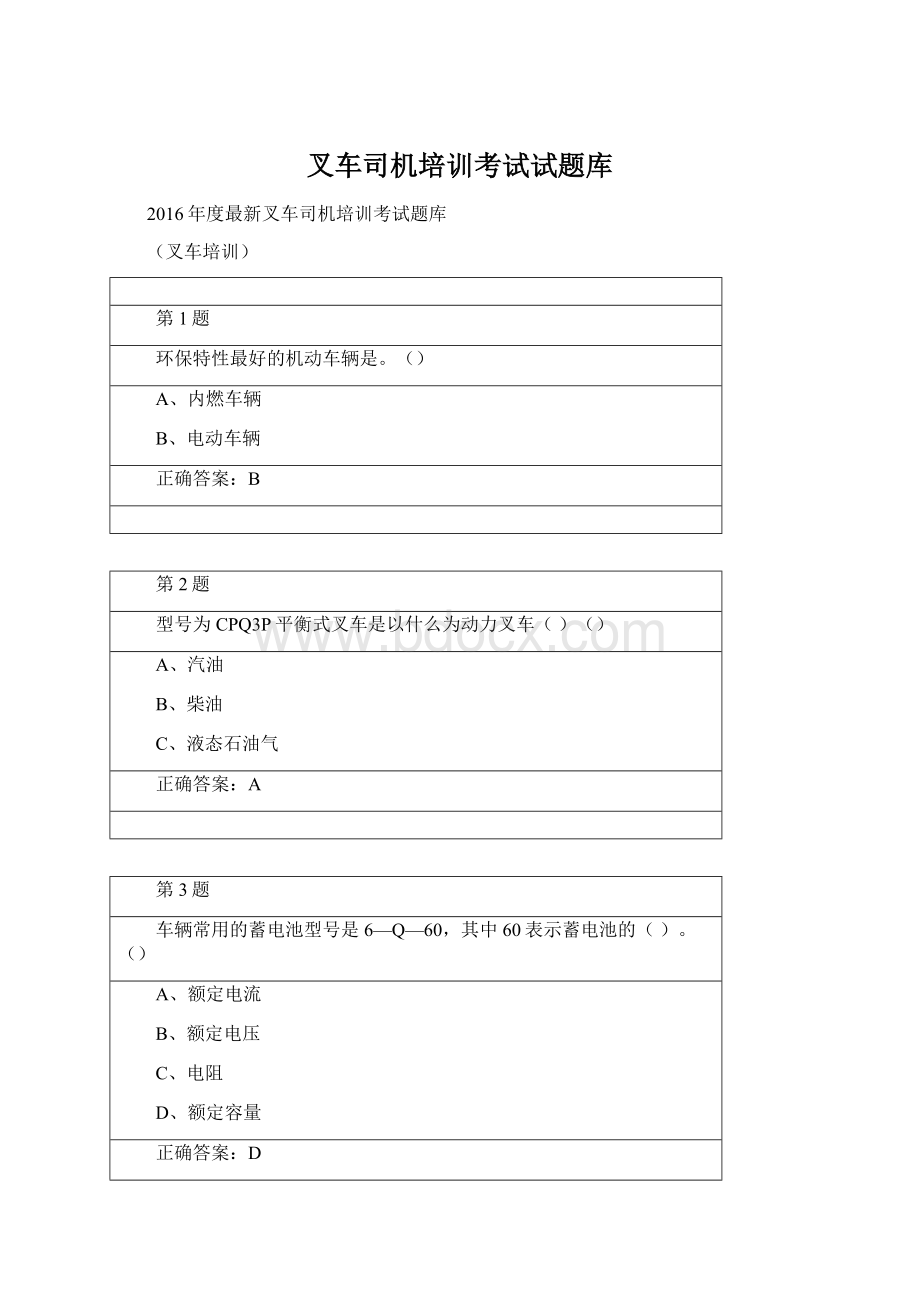 叉车司机培训考试试题库.docx_第1页