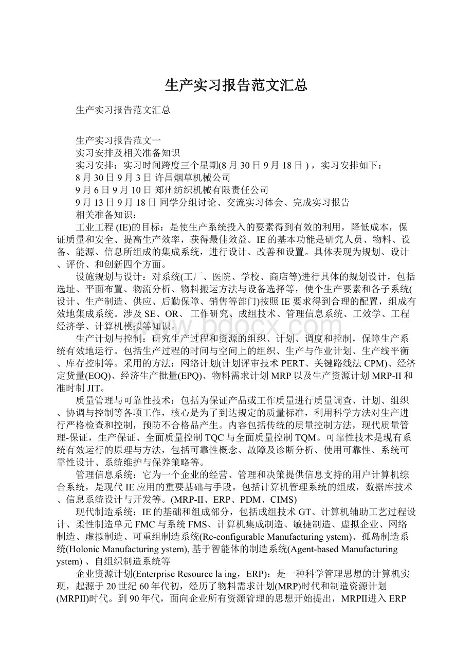 生产实习报告范文汇总.docx