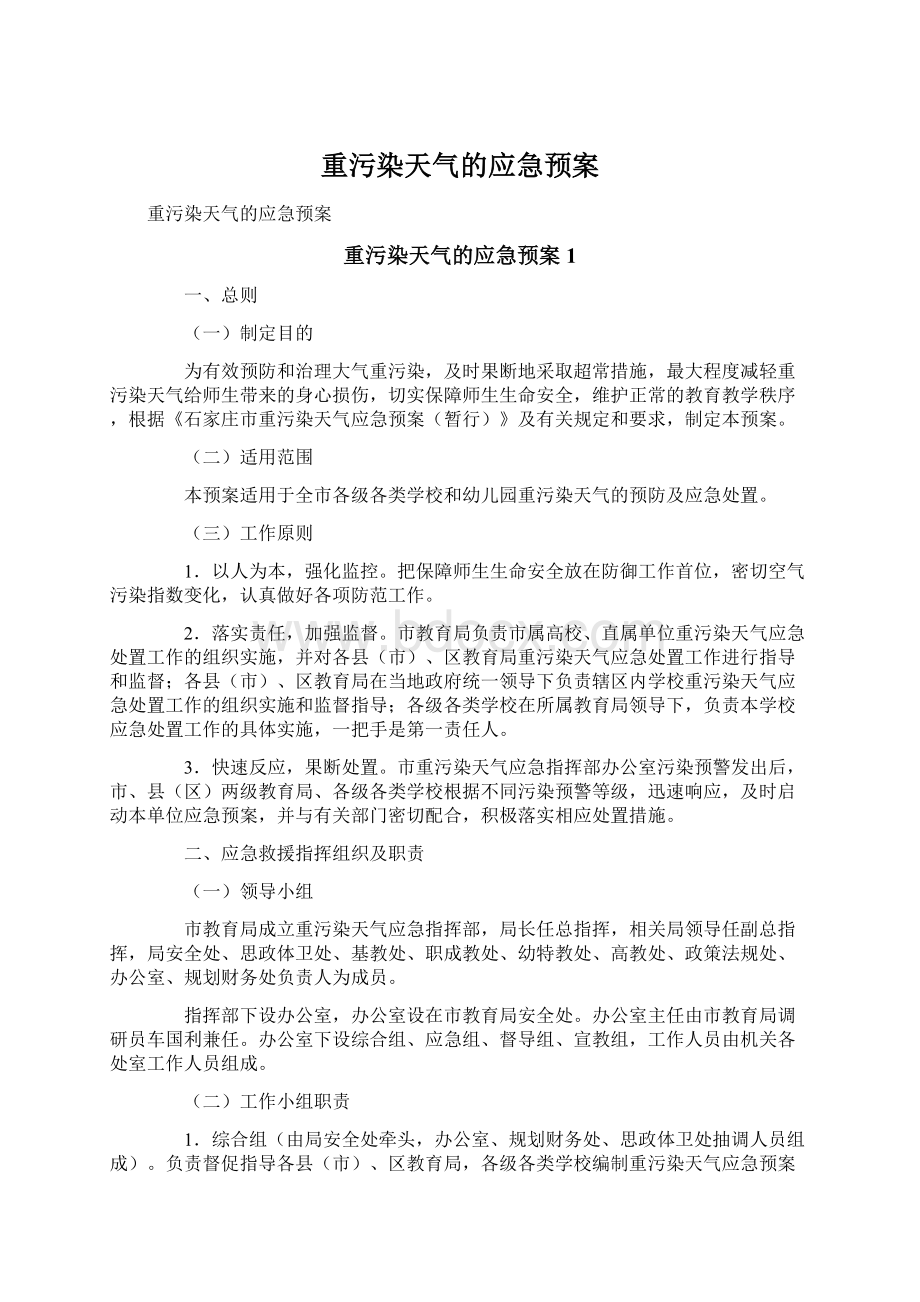 重污染天气的应急预案Word文档格式.docx