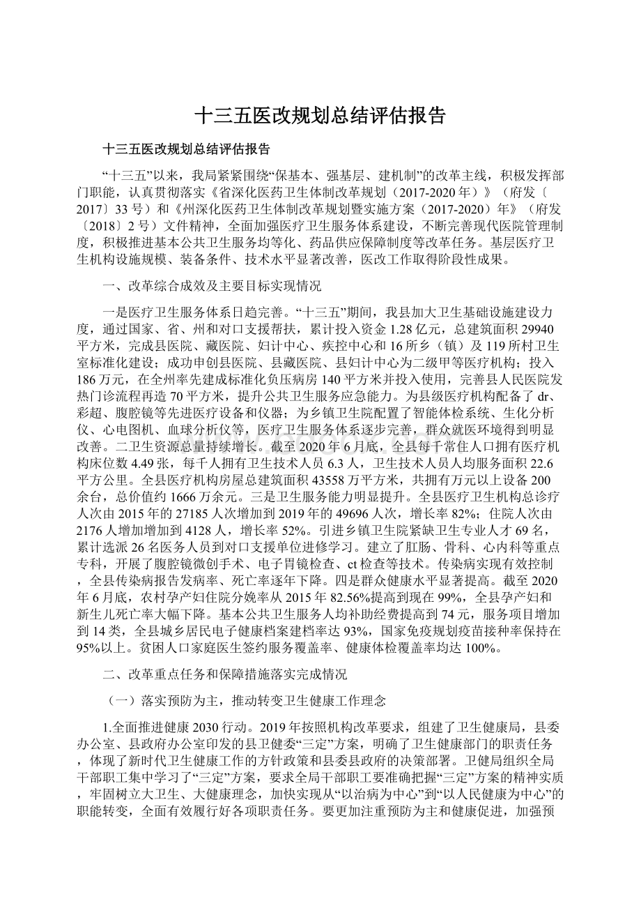 十三五医改规划总结评估报告Word文档下载推荐.docx