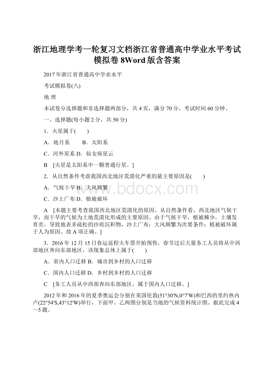 浙江地理学考一轮复习文档浙江省普通高中学业水平考试模拟卷8Word版含答案.docx_第1页