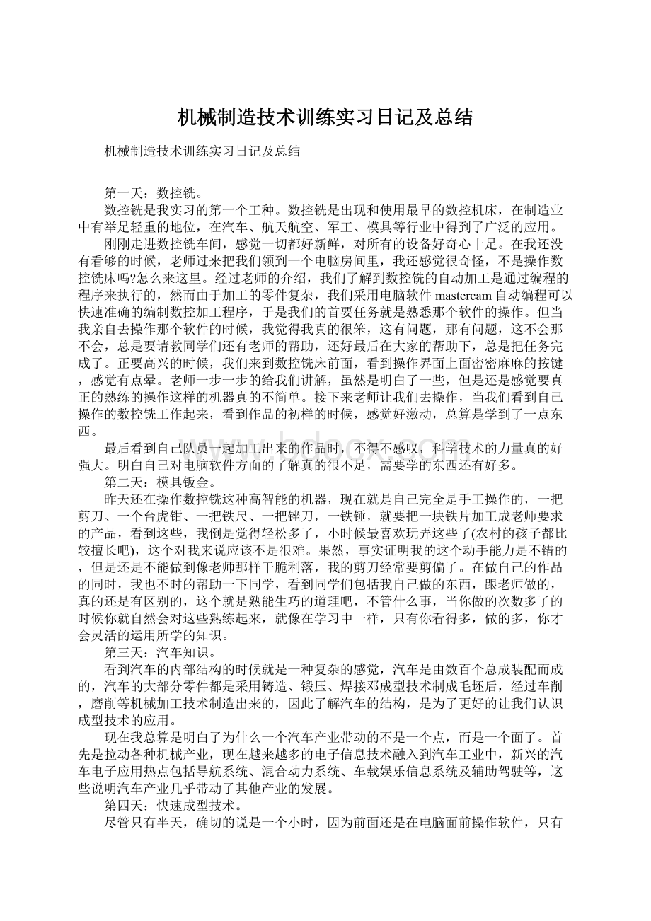 机械制造技术训练实习日记及总结.docx