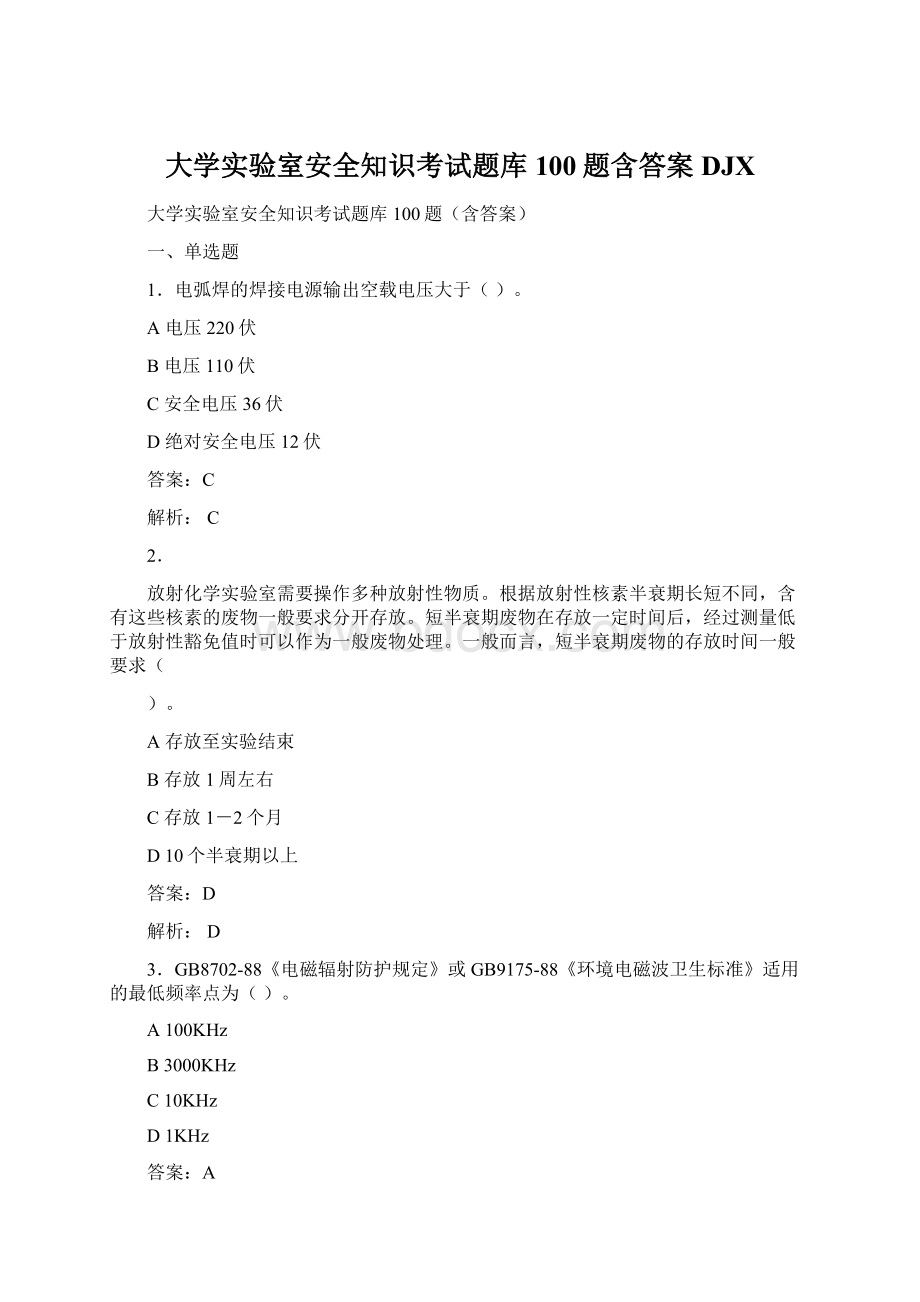 大学实验室安全知识考试题库100题含答案DJXWord格式.docx