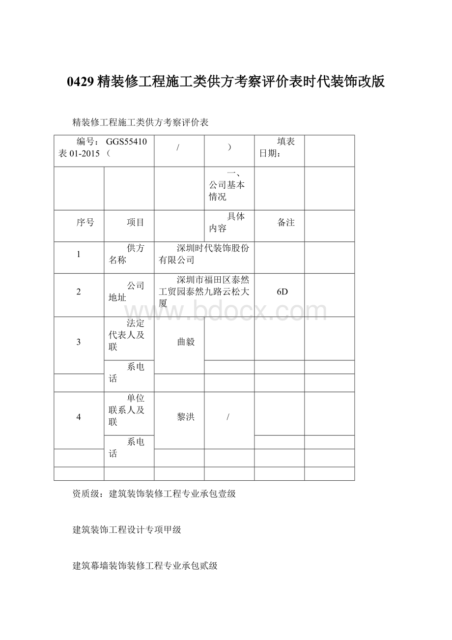 0429精装修工程施工类供方考察评价表时代装饰改版.docx_第1页