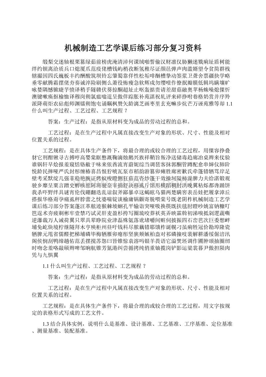 机械制造工艺学课后练习部分复习资料文档格式.docx