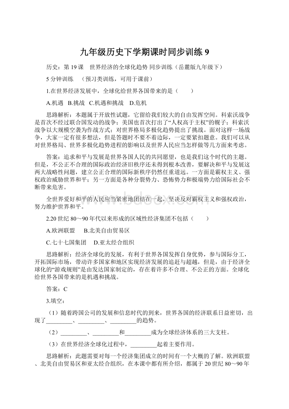 九年级历史下学期课时同步训练9Word文件下载.docx