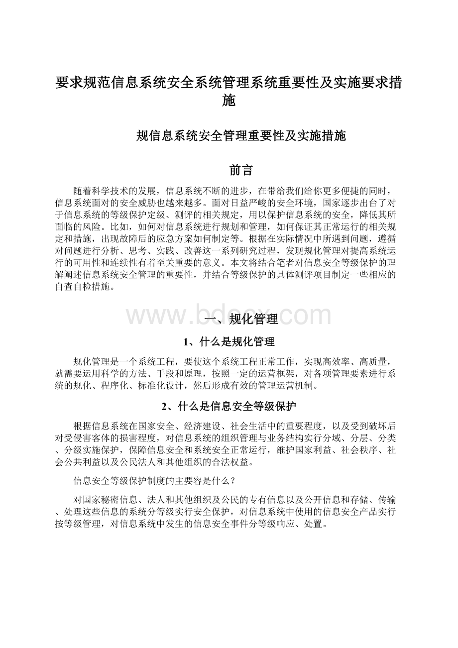 要求规范信息系统安全系统管理系统重要性及实施要求措施.docx_第1页