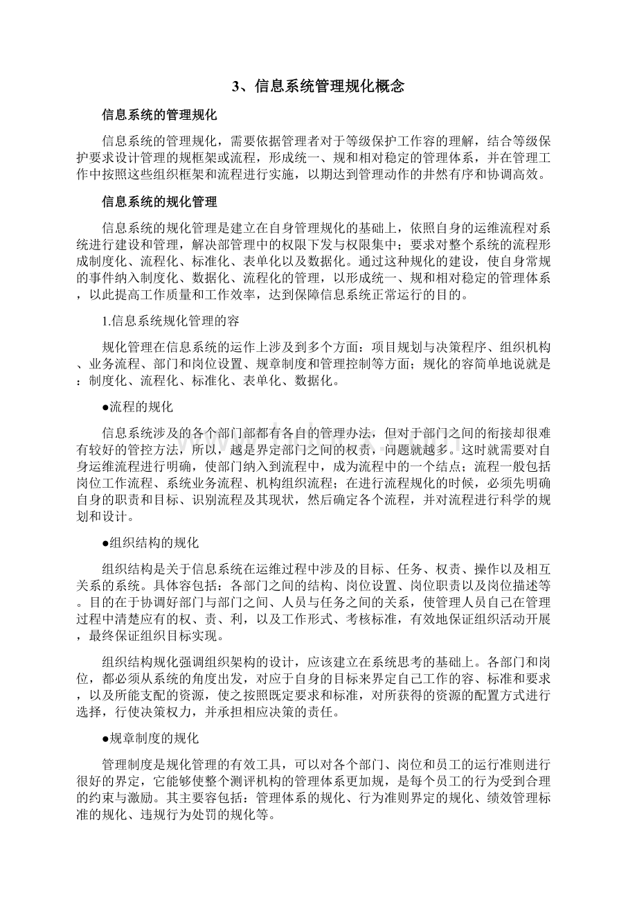 要求规范信息系统安全系统管理系统重要性及实施要求措施.docx_第2页