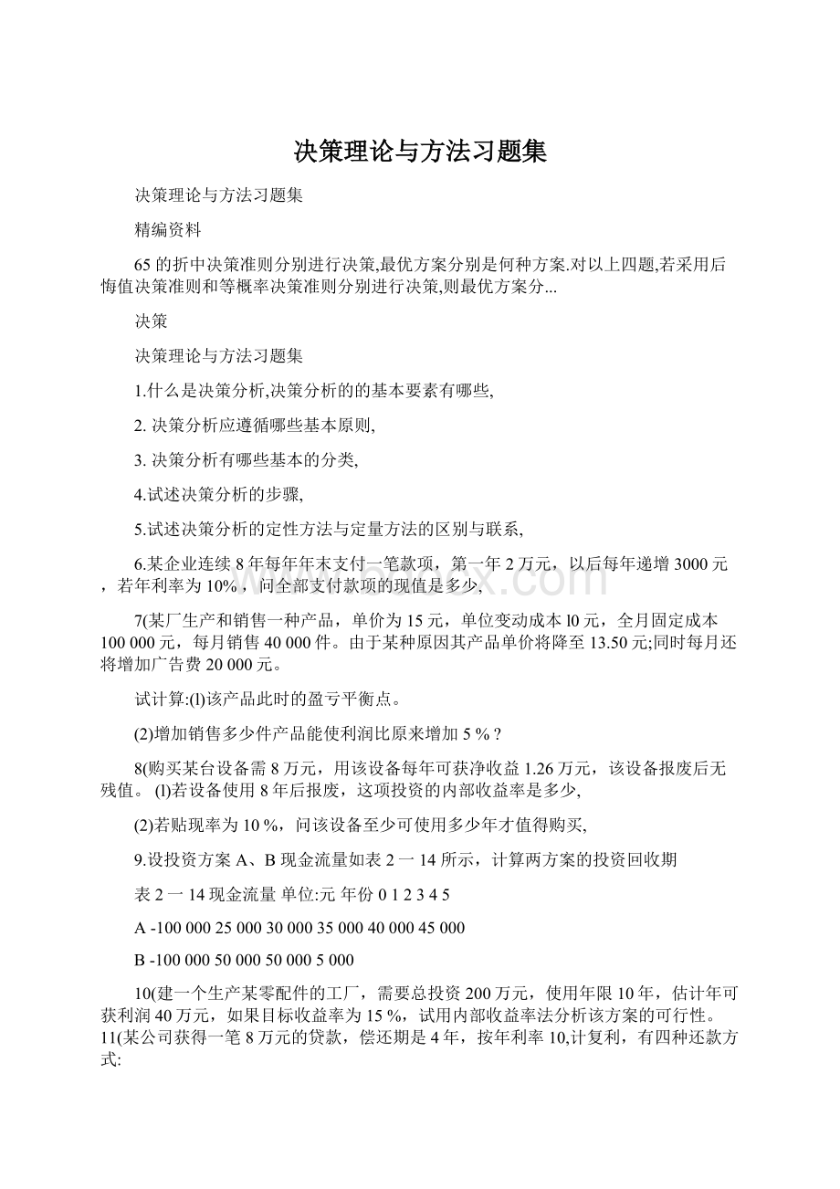 决策理论与方法习题集Word文件下载.docx