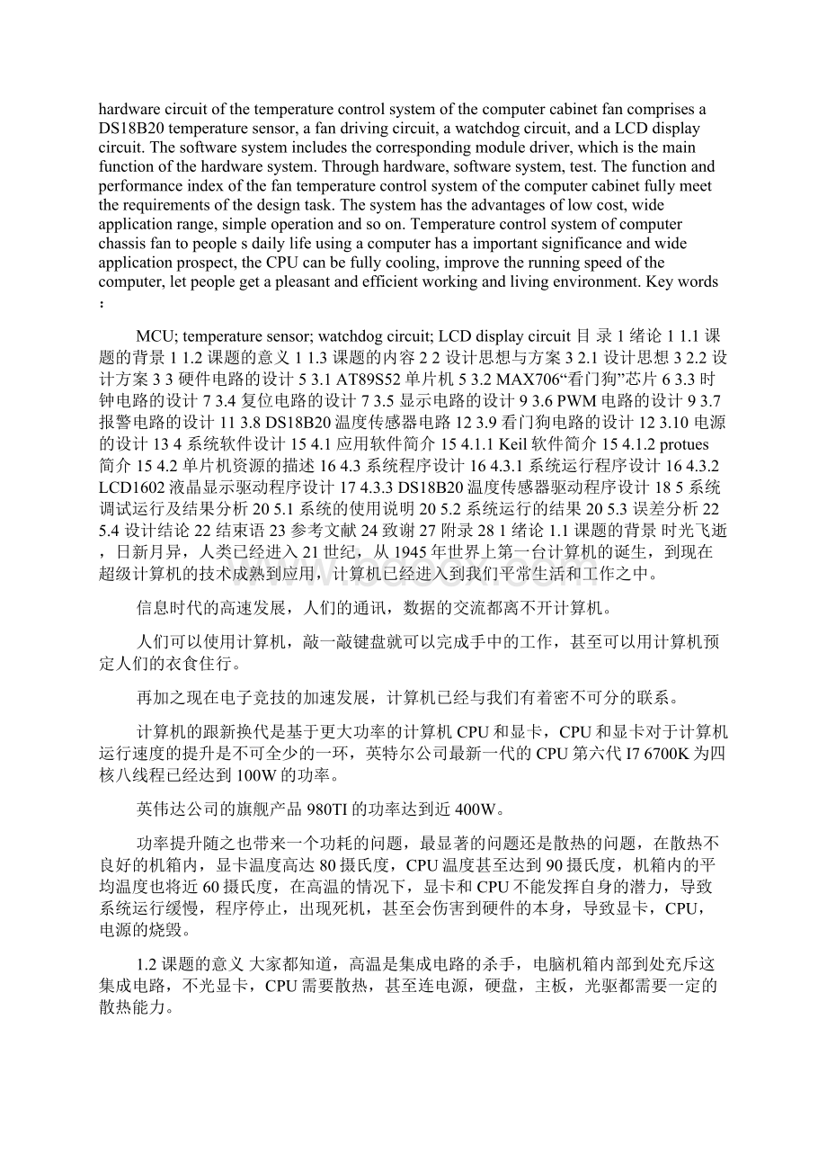 基于单片机系统控制的电脑机箱温控系统.docx_第2页