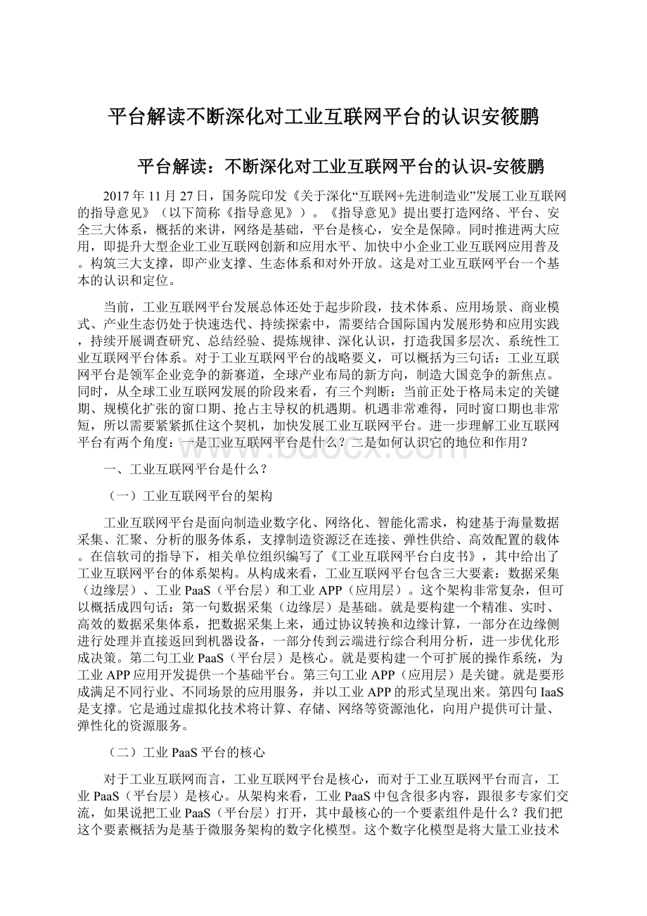 平台解读不断深化对工业互联网平台的认识安筱鹏.docx_第1页