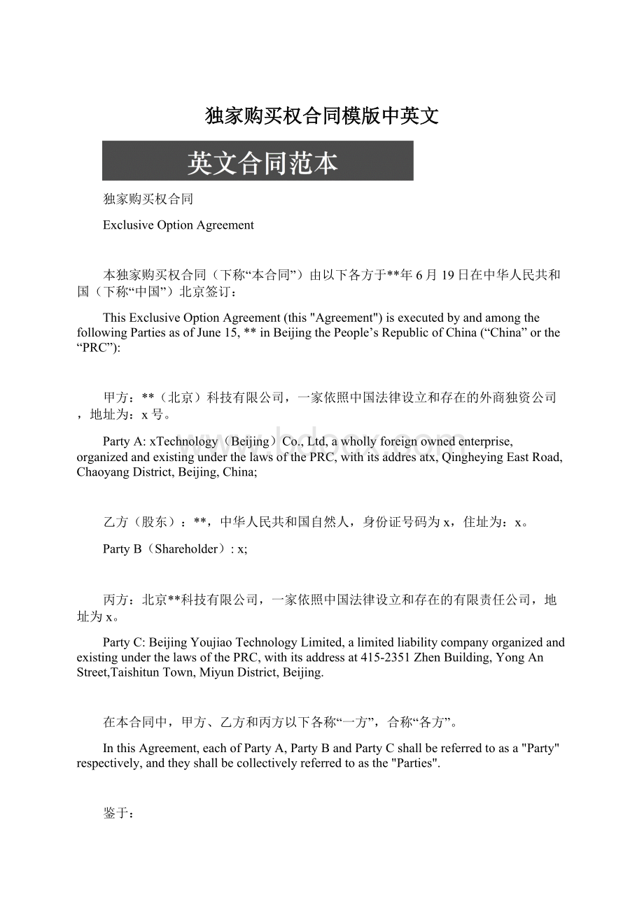 独家购买权合同模版中英文Word文档格式.docx_第1页