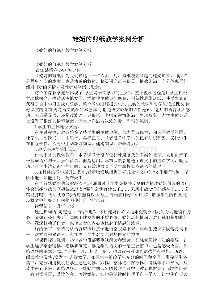 姥姥的剪纸教学案例分析.docx