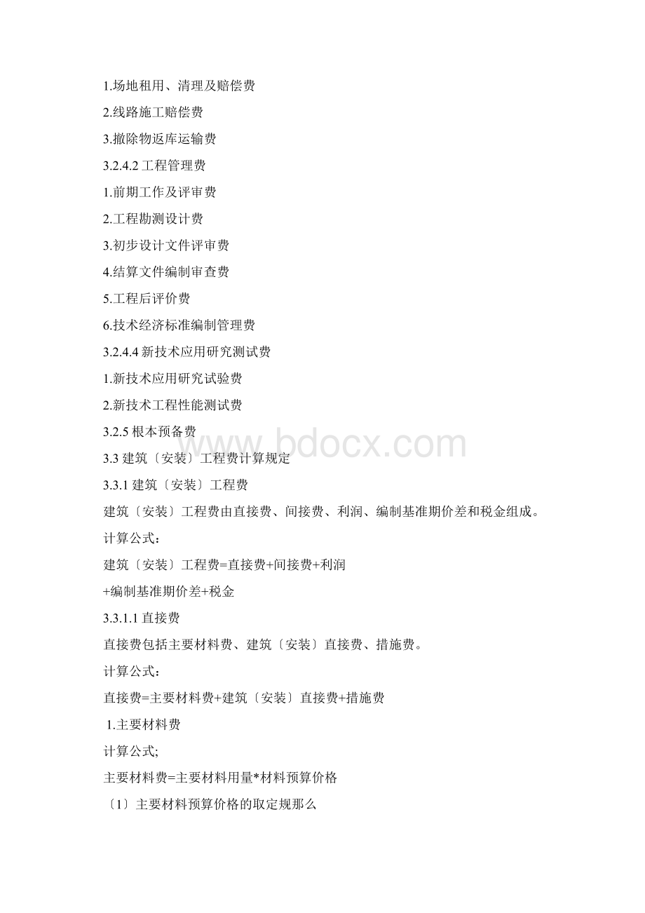 预算费用构成及计算规定Word文档下载推荐.docx_第3页