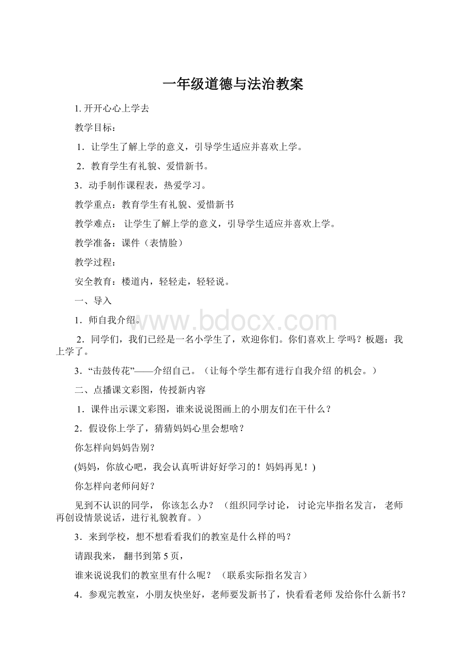 一年级道德与法治教案文档格式.docx_第1页