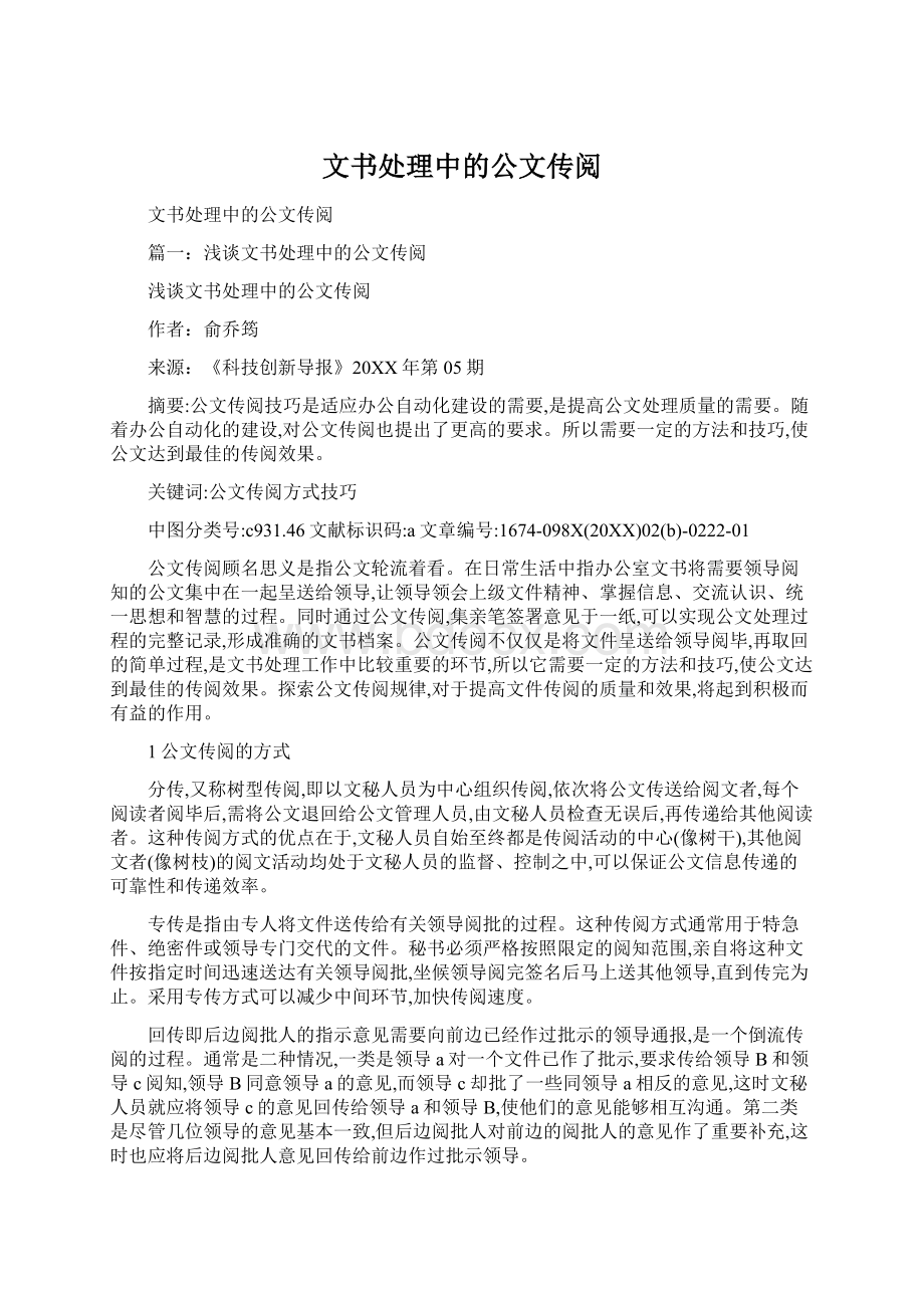 文书处理中的公文传阅.docx_第1页