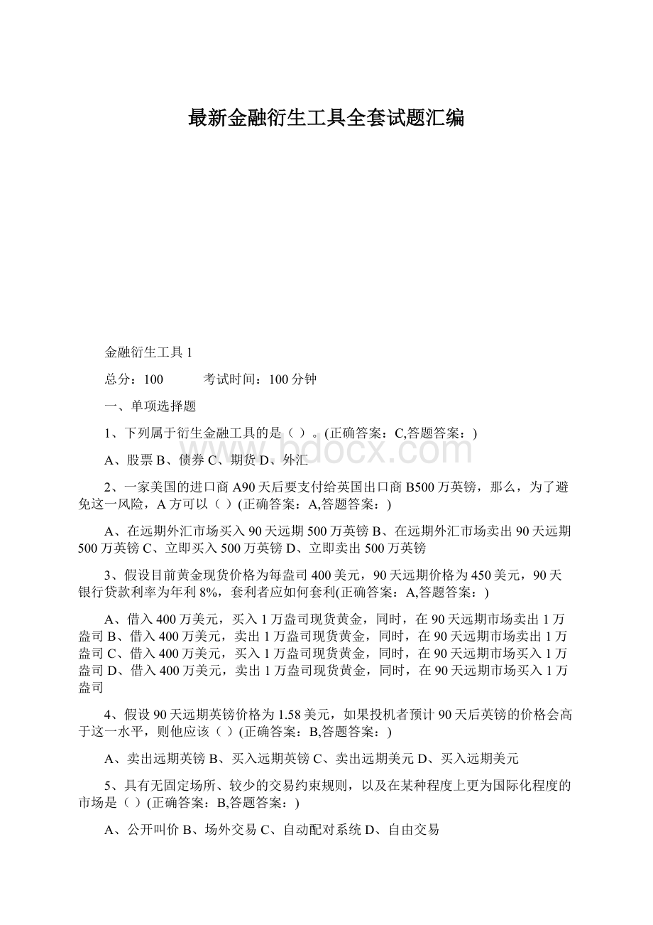 最新金融衍生工具全套试题汇编文档格式.docx_第1页