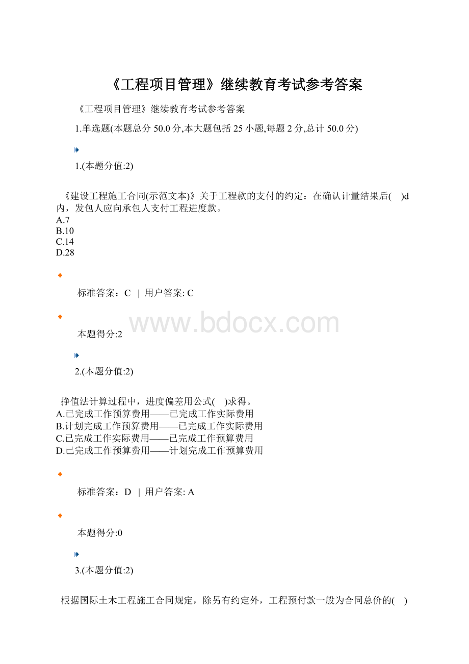 《工程项目管理》继续教育考试参考答案.docx