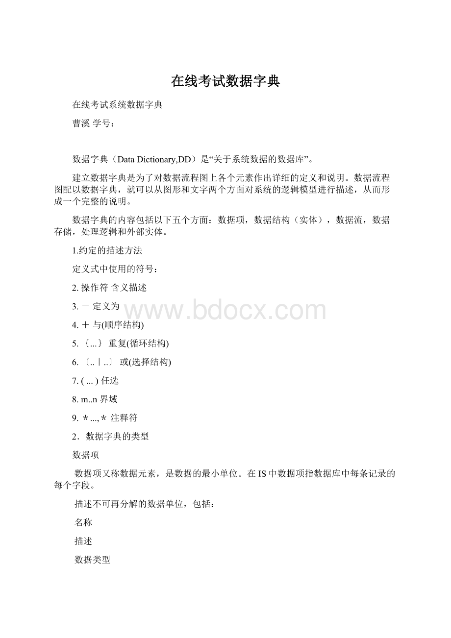 在线考试数据字典Word格式.docx_第1页