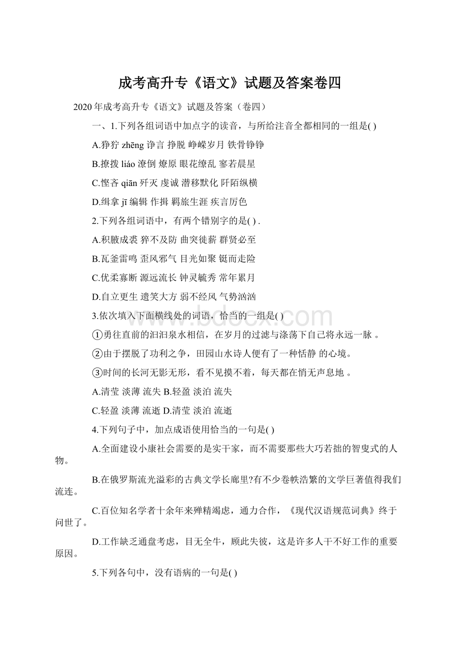 成考高升专《语文》试题及答案卷四.docx