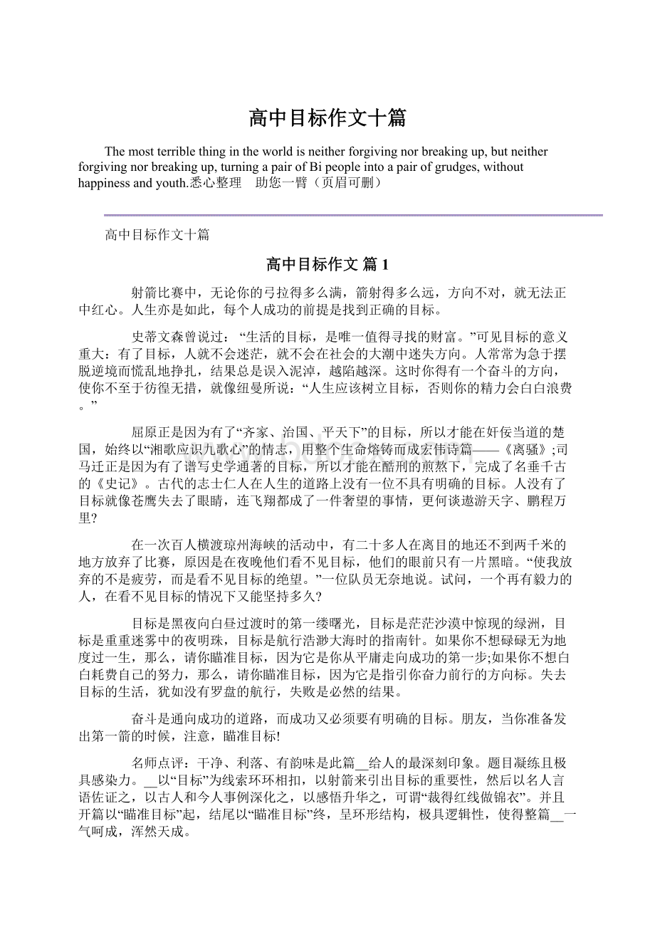 高中目标作文十篇Word文档格式.docx