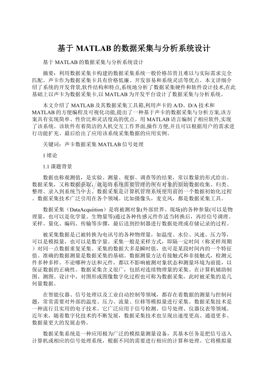 基于MATLAB的数据采集与分析系统设计Word格式.docx