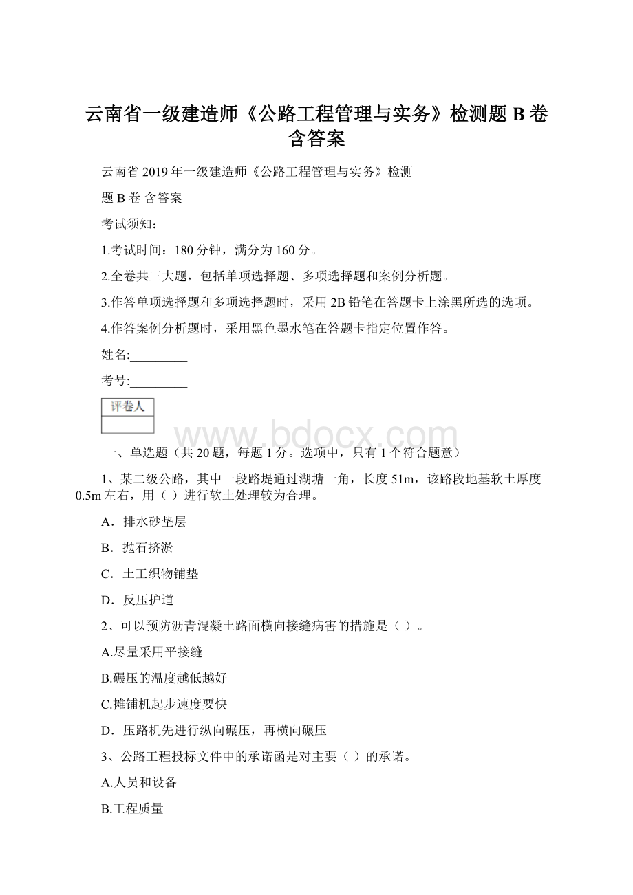 云南省一级建造师《公路工程管理与实务》检测题B卷 含答案.docx_第1页