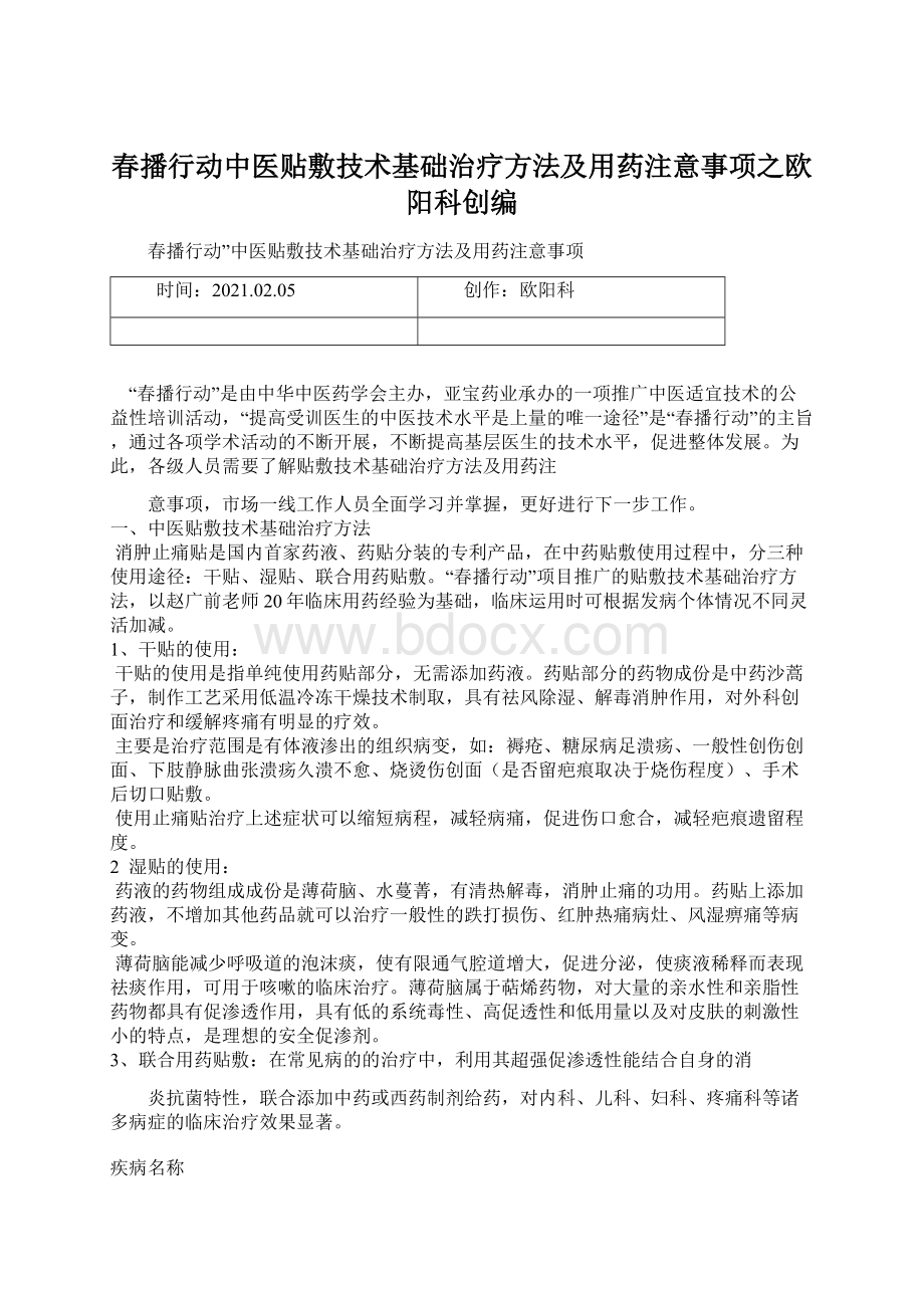 春播行动中医贴敷技术基础治疗方法及用药注意事项之欧阳科创编.docx_第1页