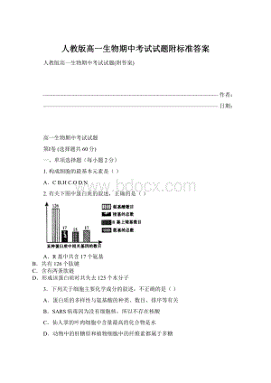 人教版高一生物期中考试试题附标准答案.docx