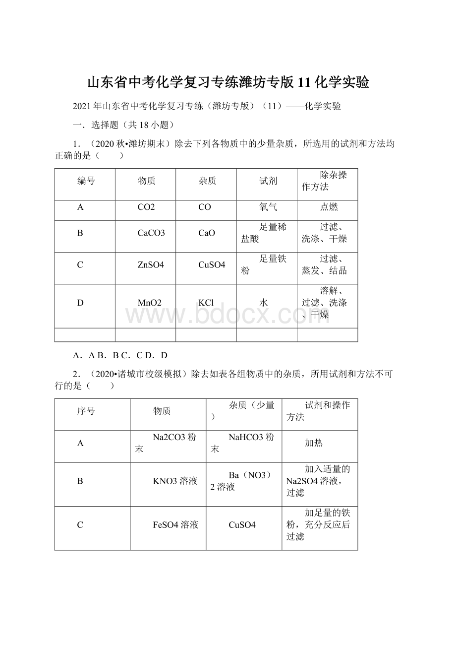 山东省中考化学复习专练潍坊专版11化学实验.docx