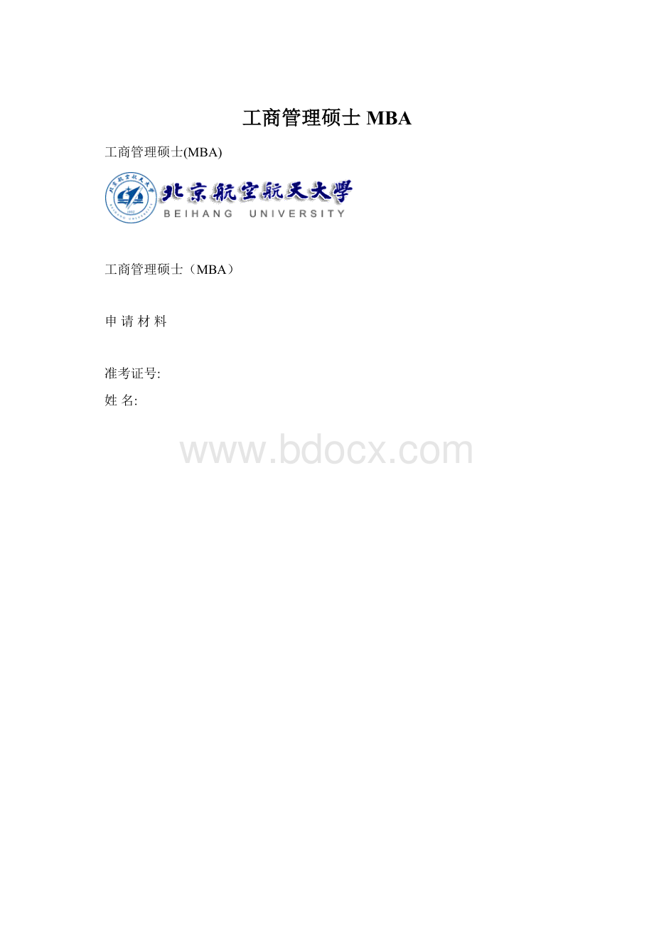 工商管理硕士MBAWord下载.docx